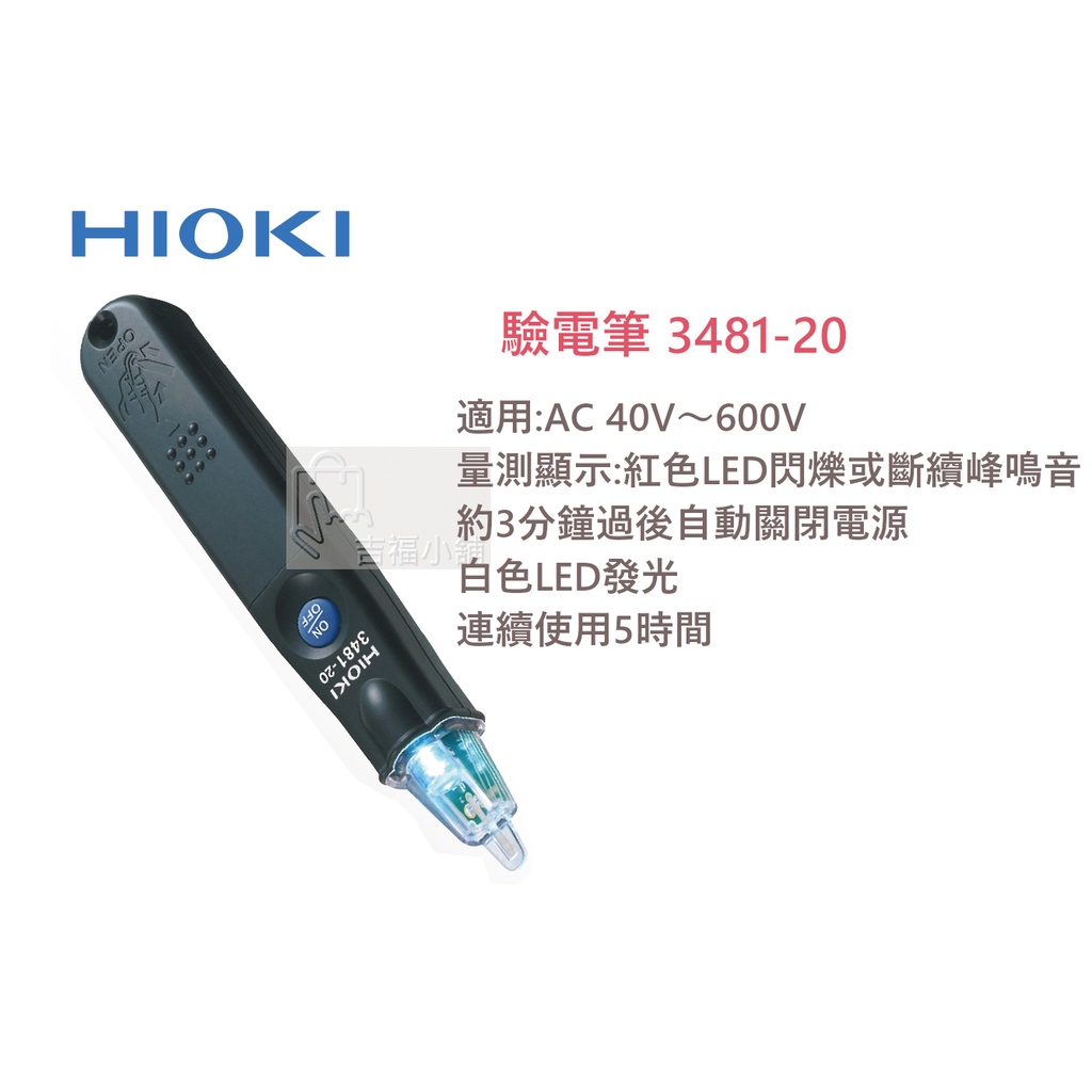HIOKI 3481-20 / 驗電筆 / 測電筆 / 檢電筆 / 附電池 / 原廠公司貨 / 安捷電子