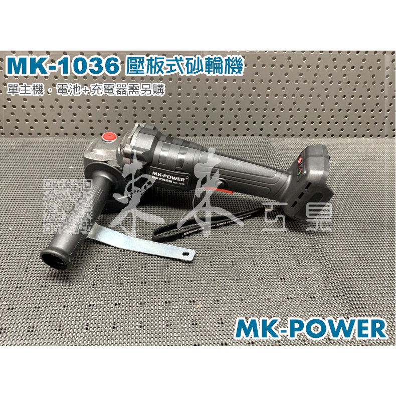 MK-POWER MK-1036 無刷砂輪機 可調速 通用牧田18V電池 充電砂輪機 角磨機 壓板式砂輪機
