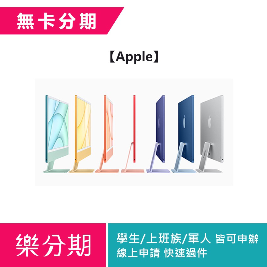 預購訂單【Apple】iMac 24吋 M1晶片 8核心CPU 與 8核心GPU 8G/512G