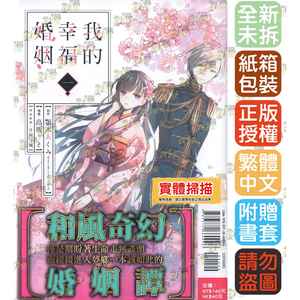 Bj4動漫 我的幸福婚姻1 尼彩pp書套 高坂りと 漫畫 顎木あくみ 原作 月岡月穂 角色原案 東立漫畫 蝦皮購物