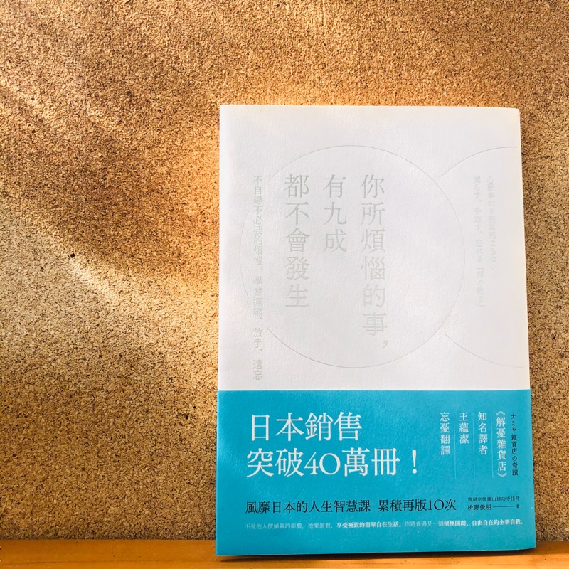 你所煩惱的事，有九成都不會發生📚《台大心理系學生CampusShop精選好書》🔥🔥🔥