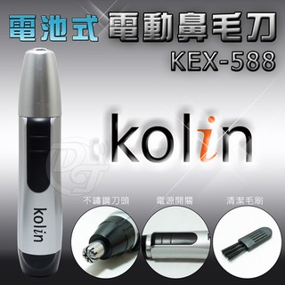 Kolin歌林電動修鼻毛器 KEX-588∥修剪耳毛∥ 鼻毛皆適宜∥