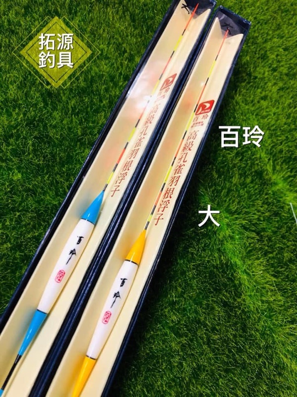 拓源釣具 Mit台灣製造百玲高級孔雀羽根浮標釣魚專用手工標 蝦皮購物