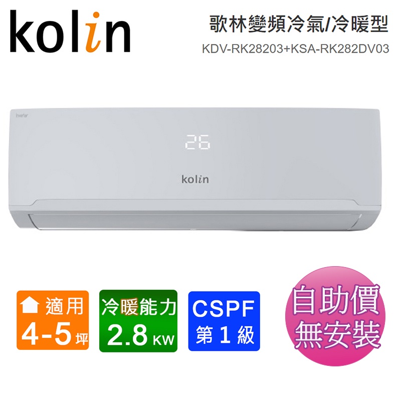 Kolin歌林4-5坪四方吹一級變頻冷暖分離式冷氣KSA-RK282DV03(A)/KDV-RK28203~含運無安裝