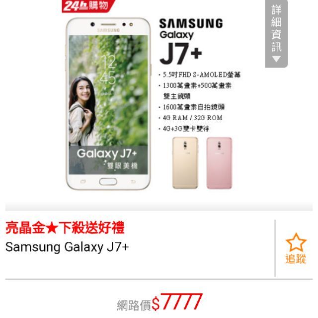 Moon. [全新]★SAMSUNG Galaxy J7+(32g)金 現貨 - 中華電信，保護殼套，空機