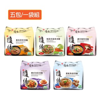 【蝦皮直營特選】味丹 隨緣 鮮蔬百匯/素肉骨茶/素魷魚羹麵/韓式泡菜/麻辣燙湯麵 (5包/袋) 素食 全素 泡麵