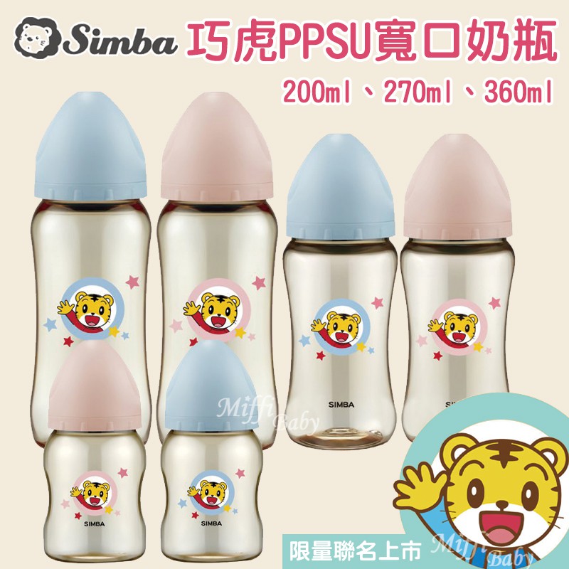 �限量聯名【Simba小獅王】巧虎PPSU寬口奶瓶(200ml/270ml/360ml)-miffybaby
