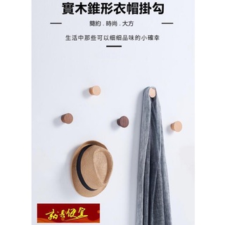 🔥【就是便宜】日式極簡實木 掛勾 造型掛勾 鈕扣掛鉤 IG風格 衣帽架 衣服掛鉤 木頭掛鉤 裝飾掛勾 可愛掛鉤