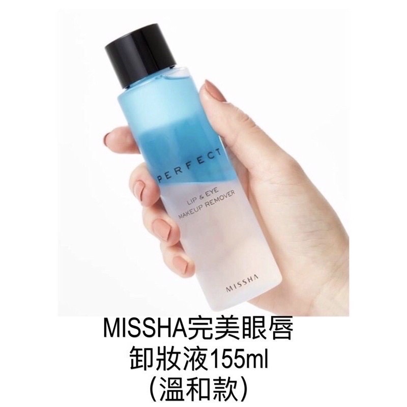 🔥《加大瓶》韓國MISSHA完美眼唇卸妝液155ml