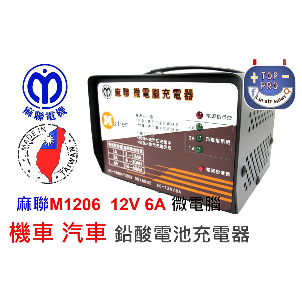 "楊梅電池"麻聯 充電機 MD-1206 12V 1A~6A 鉛酸電池 汽車 機車 重機電瓶都可以 全自動充電器