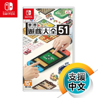 NS《世界遊戲大全 51》中日英文版（臺灣公司貨）（任天堂 Nintendo Switch）