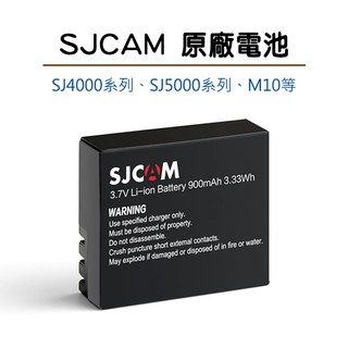 SJCAM 電池 SJ4000 SJ5000 原廠電池 山狗 運動相機