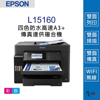 【墨坊資訊】EPSON L15160 四色防水 高速A3+傳真連供複合機 印表機 A3列印/影印/掃描/傳真功能