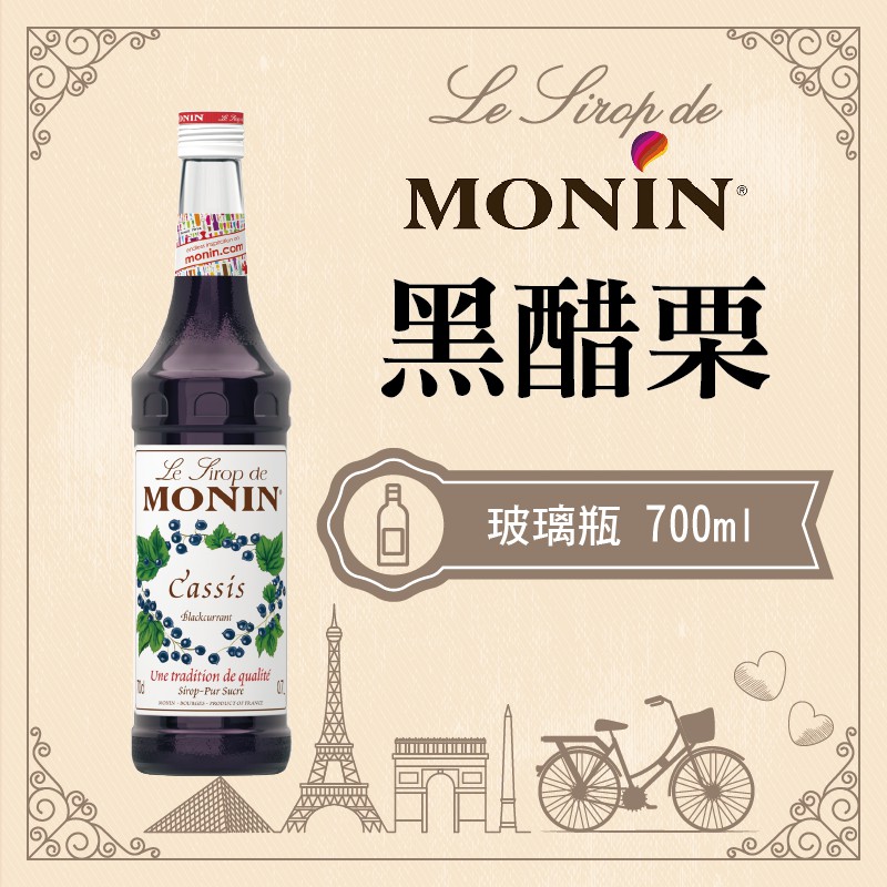 MONIN 黑醋栗 糖漿 果露 Blackcurrant Syrup 玻璃瓶 700ml 開元 公司貨 開元 公司貨