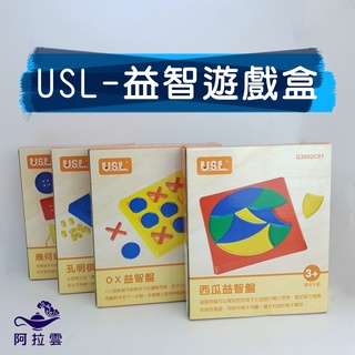 【阿拉雲市集】商檢合格-遊思樂USL-益智遊戲-OX棋/西瓜益智盤/幾何鈕扣/孔明棋 桌遊 兒童玩具 群玩小遊戲 兒