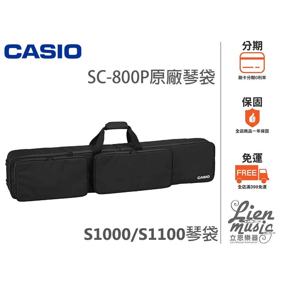 立恩樂器》免運 卡西歐Casio SC-800P 原廠琴袋 S1100袋 S1000袋 SC800P