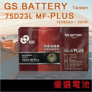 【優選電池】號外！！GS免加水電池75D23L PLUS = GTH55DL =55D23L加強版