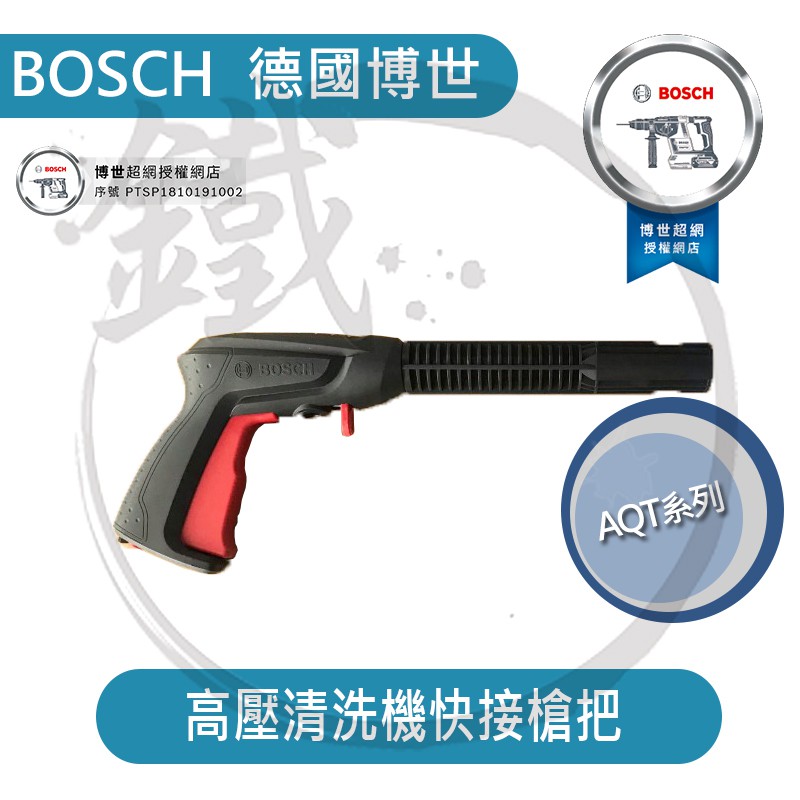BOSCH 博世 EA110 AQT33-11 / UA125 高壓清洗機配件／槍把【小鐵五金】