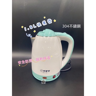 【酷克工具坊】現貨+發票。妙管家 隔熱保溫 煮熱水壺 電熱水壺 茶壺 1.8L HKE-3 熱水壺
