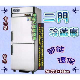 全新【瑞興節能 二門全冷藏 冷藏庫】RS-R076C雙門冷凍庫冷藏櫃2門冷藏冰箱.管冷式.環保節能.臺灣瑞興.可貨到付款