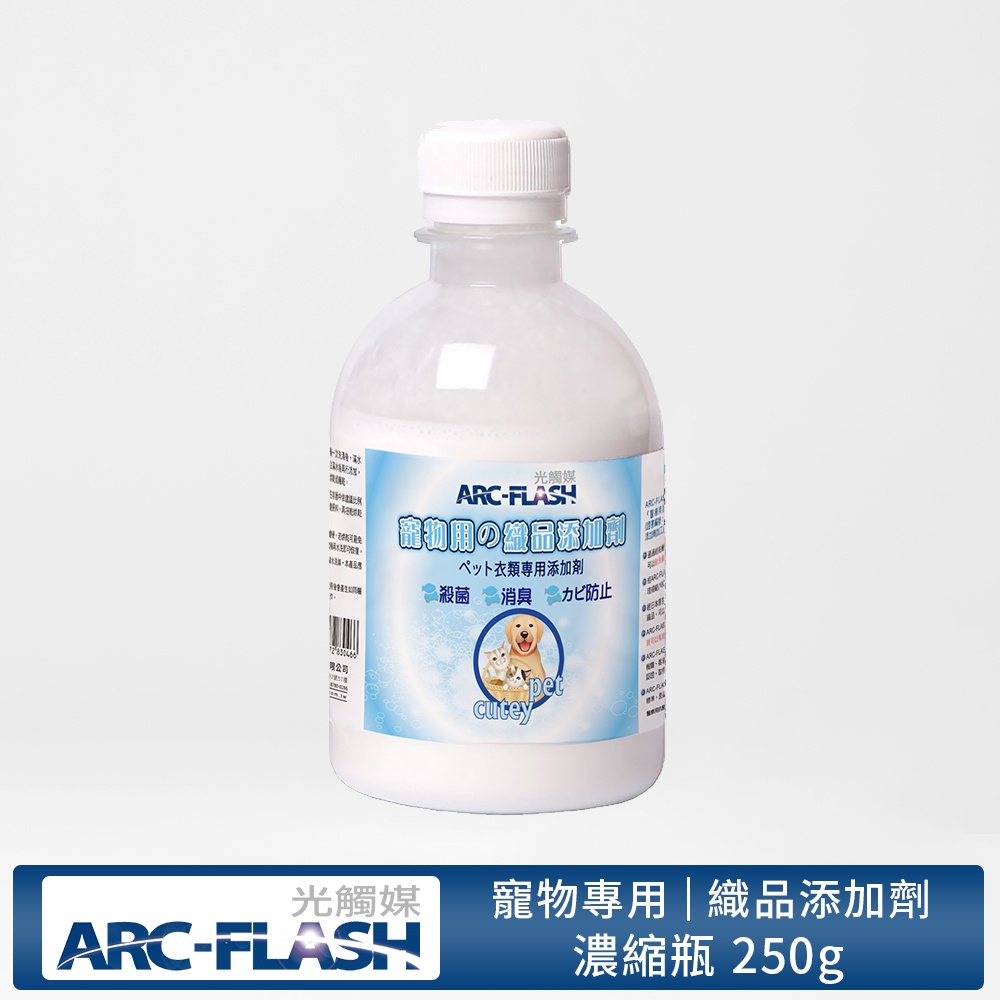 【ARC-FLASH光觸媒】寵物專用織品添加劑 250g(防霉 清潔 殺菌 紫外線 脫臭 分解 細菌 洗衣 臭味 異味)