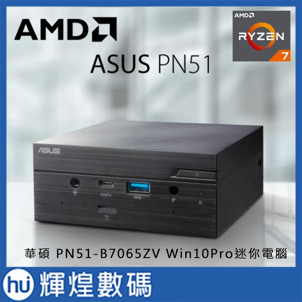 ASUS 華碩 PN51-B7065ZV Win10 Pro迷你電腦 Ryzen7 5700U/8G/512G
