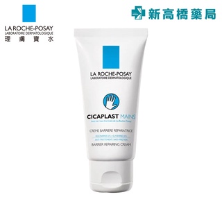 【現貨】LA理膚寶水 全面修復護手霜 50ml 【新高橋藥局】最短效期：2024.12