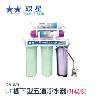 【Double Star 双星】UF五道淨水器<升級版>DS-W5+半年份濾心