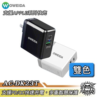 Oweida AC-DK23T Type-C雙輸出閃電快充充電器 支援APPLE快充【Sound Amazing】
