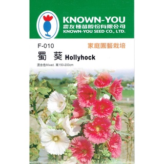 種子王國 蜀葵 混合色【花卉種子】農友種苗 小包裝種子 約40粒/包