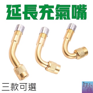 【臺灣現貨快速發貨】汽車摩托車充氣嘴 輪胎氣門嘴延長管 美嘴延伸頭 平衡車 單輪車 汽車 汽嘴 氣嘴 汽門嘴 氣門嘴