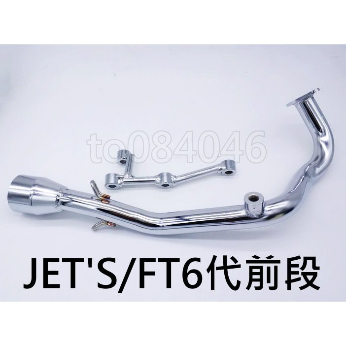 JETS/JET'S排氣管前段/6代Fighter/台蠍管前段/白鐵前段/HBP/板井/台蠍管
