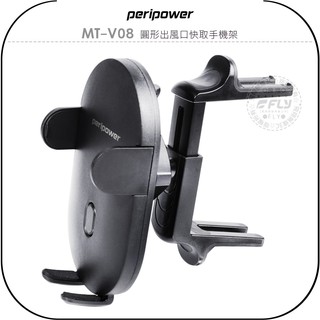 【飛翔商城】peripower MT-V08 圓形出風口快取手機架￨公司貨￨車用手機座 冷氣口手機夾