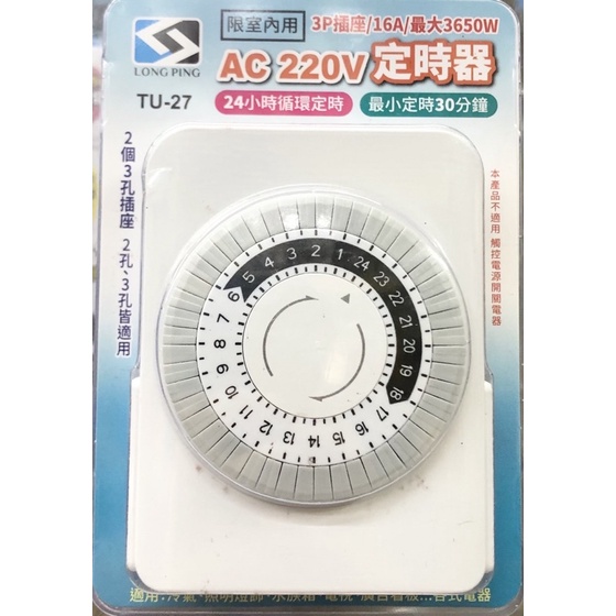 常平TU-27/AC220V/三孔雙插座/16A3650瓦數/24小時 循環定時器/最小定時30分鐘/可設定24組公司貨