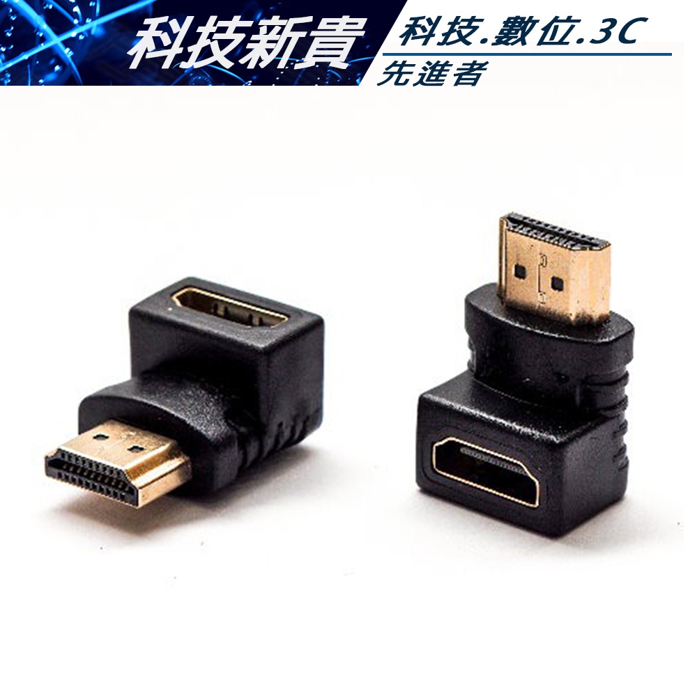 HDMI直角延伸頭 HDMI 母對公 直角頭 L型頭 轉接頭【科技新貴】