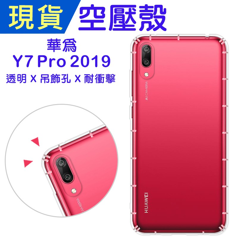 出清 華為 Y7 Pro 2019 空壓殼 Huawei Y7Pro2019防摔殼 小猴空壓殼 氣墊殼 耐衝擊軟殼 手機