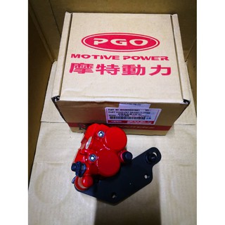 PGO 原廠 Tigra 彪虎 地瓜 前 卡鉗 煞車卡鉗 剎車卡鉗 ABS版