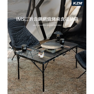 【綠色工場】KAZMI KZM IMS三折合鋼網燒烤桌✨含收納袋✨ 摺疊桌 鋁合金桌 收納桌 露營桌(K22T3U03)