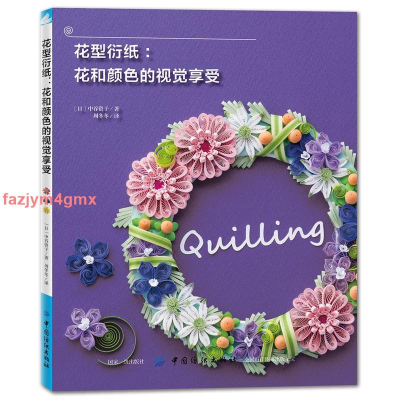 手工diy折紙大全高級剪紙教程書籍初入門花型衍紙 花和顏色的視覺享受細工花手工制作書 蝦皮購物