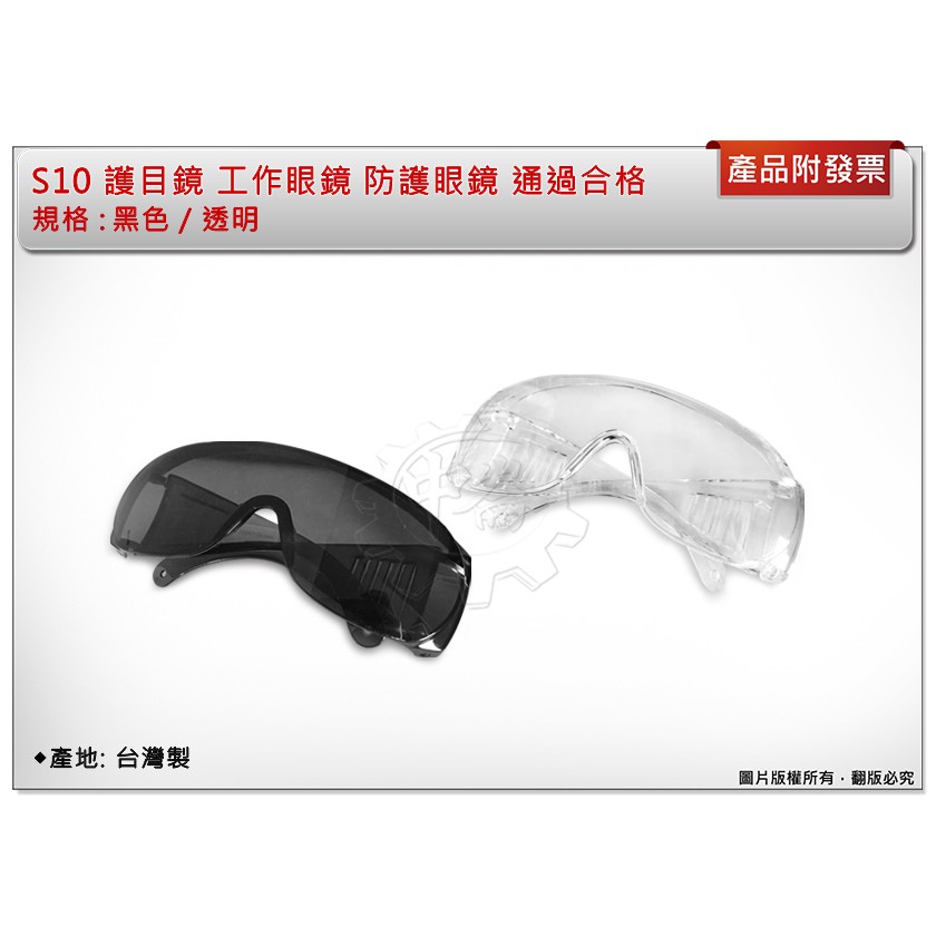 ＊中崙五金【附發票】黑色 / 透明護目鏡 工作眼鏡 防護眼鏡 通過合格 台灣製 S10 (同SG-401D)