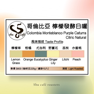『Shu Café Roasters』哥倫比亞 蒙大布蘭蔻莊園 檸檬發酵日曬 新鮮烘焙精品咖啡