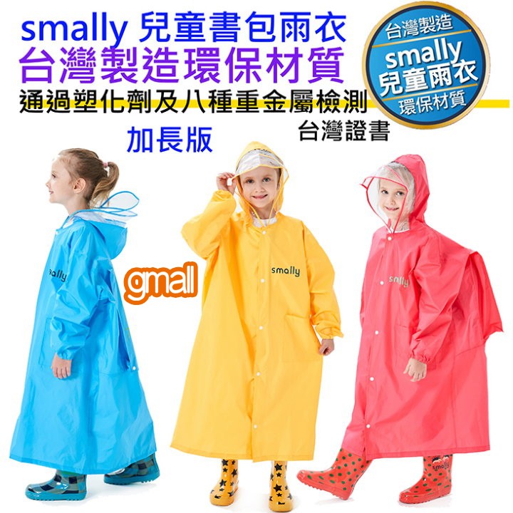 台灣製造 2020新款 加長版 smally 學童書包雨衣 兒童學生雨衣 帶書包空間 小學生用