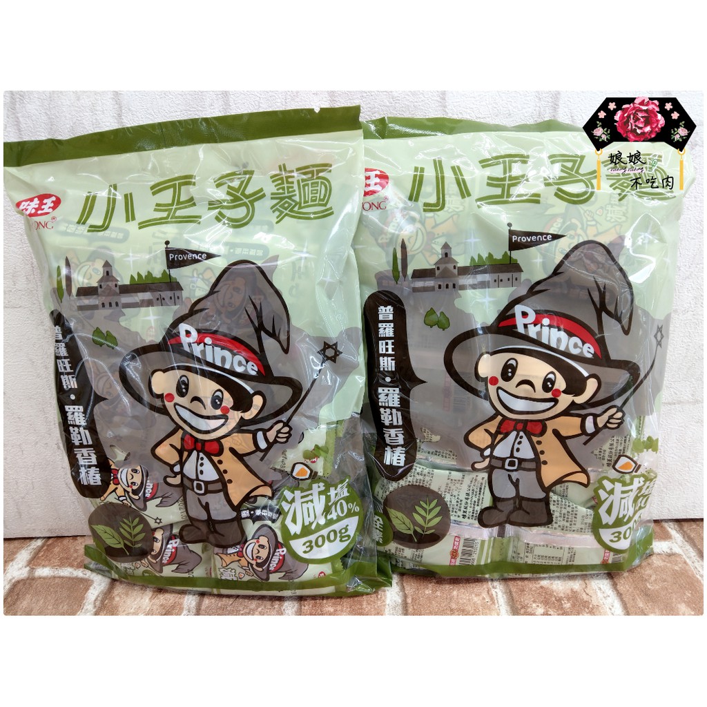 [現貨免運 有發票]味王 小王子麵-普羅旺斯科學麵300g/袋 [減鹽 童年 隨手包 休閒零嘴  素食][娘娘不吃肉]