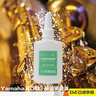Yamaha KOM3 按鍵潤滑油 日製 20ml 薩克斯風 豎笛 低音管 短笛 雙簧管 管樂器 管樂器保養品｜亞邁樂器