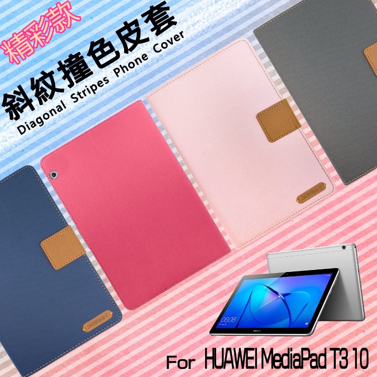 精彩款 HUAWEI 華為MediaPad T3 10 AGS-L03 9.6吋 平板斜紋撞色皮套可立式 側掀 側翻 皮