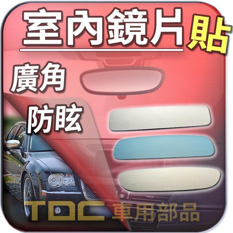 【TDC車用部品】室內,後視鏡,克萊斯勒,300M,CARAVAN,STRATUS,捲雲,CHRYSLER,鏡片,後照鏡