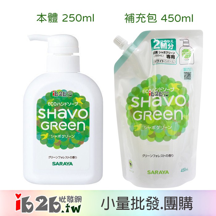 【ib2b】日本製 SARAYA Shavo green 潔淨洗手乳 ~綠色微香 本體/補充包 -6入