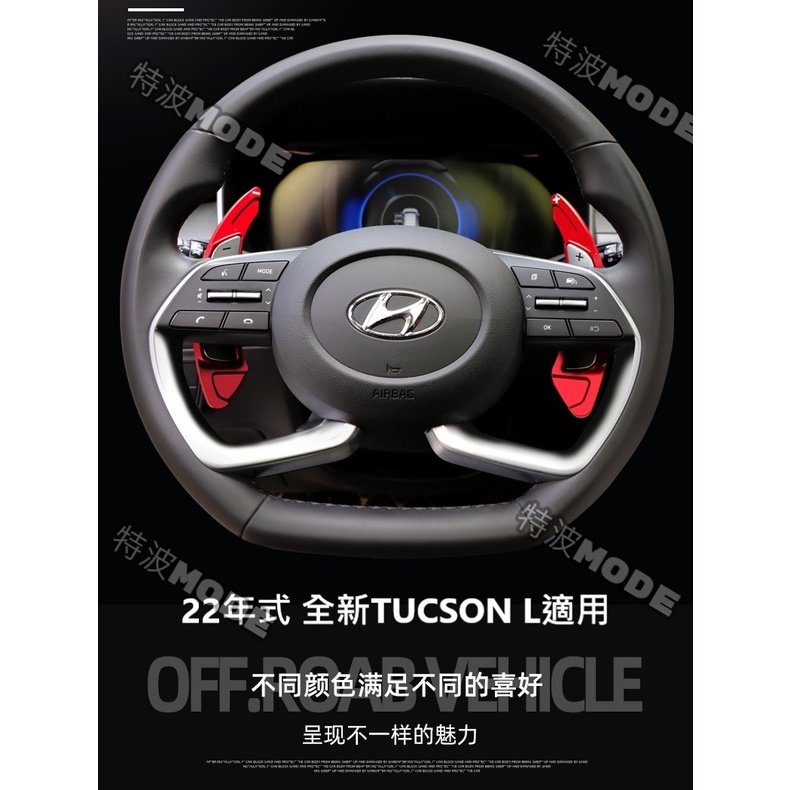 現代 HYUNDAI TUCSON-L TUCSON L 22-23款 鋁合金換檔撥片 CUSTIN Elantra通用