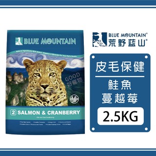 【內有優惠】荒野藍山-無穀貓鮭魚+蔓越莓 皮毛保健配方 5.5磅/2.5公斤