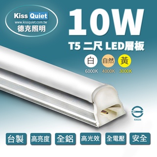 (德克照明)鋁殼散熱-10支免運T5 2尺/2呎10W一體式LED燈管,燈泡,崁燈,層板燈,投射燈,T8,軌道燈,平板燈